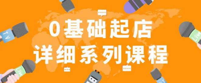纪主任拼多多0基础起店的详细系列课程，从0到1快速起爆店铺！-氢气球网创资源库