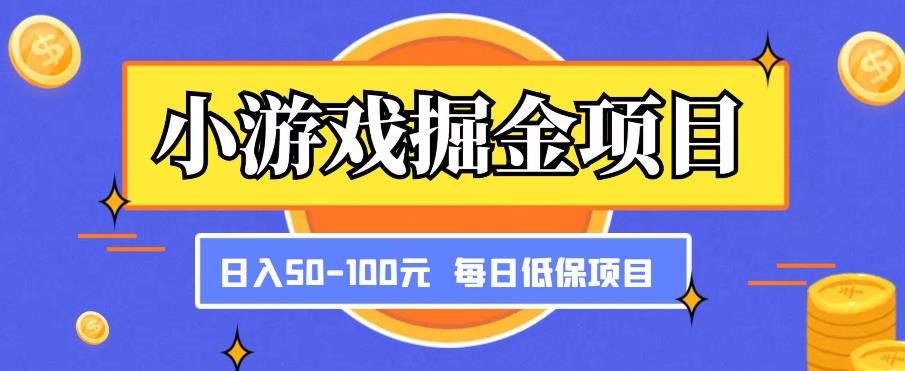 小游戏掘金项目，傻式瓜‬无脑​搬砖‌​，每日低保50-100元稳定收入-氢气球网创资源库