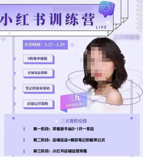 三九-小红书0粉店铺爆单训练营，带你从0-1开店铺，选品，做爆款-氢气球网创资源库