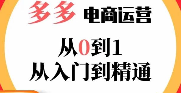 嗝姐小乔·23年系列课:多多运营从0到1，​掌握电商运营技巧，学会合理运营链接，活动、推广等流程-氢气球网创资源库