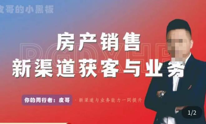 皮哥·房产销售新渠道获客与业务，​打造新时代房产经纪达人，助力行业新人成长为业内精英-氢气球网创资源库