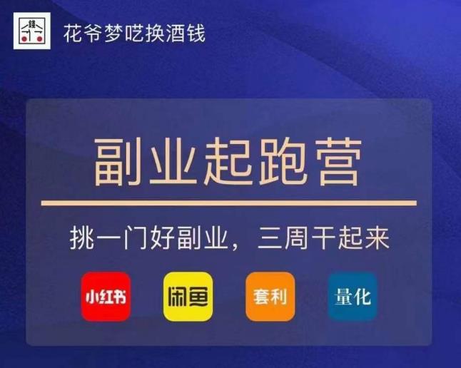 花爷-副业起跑营第2期，挑一门好副业，三周干起来（闲鱼｜小红书｜量化｜套利）-氢气球网创资源库