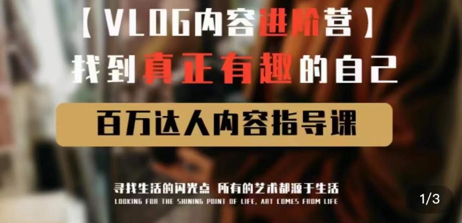 vlog内容进阶营，找到真正有趣的自己，百万达人内容指导课-氢气球网创资源库