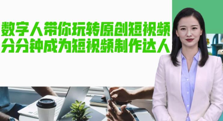 AI数字人带你玩转原创短视频，让你分分钟成为短视频制作达人！【软件+教程】-氢气球网创资源库