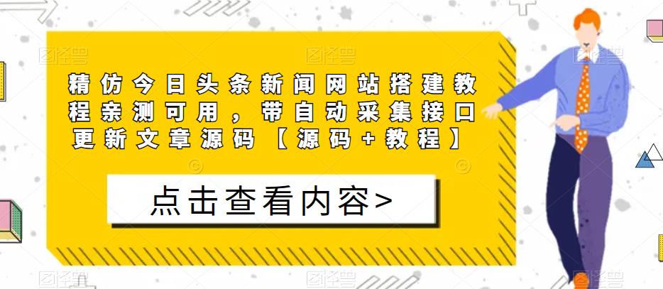 精仿今日头条新闻网站搭建教程亲测可用，带自动采集接口更新文章源码【源码+教程】-氢气球网创资源库