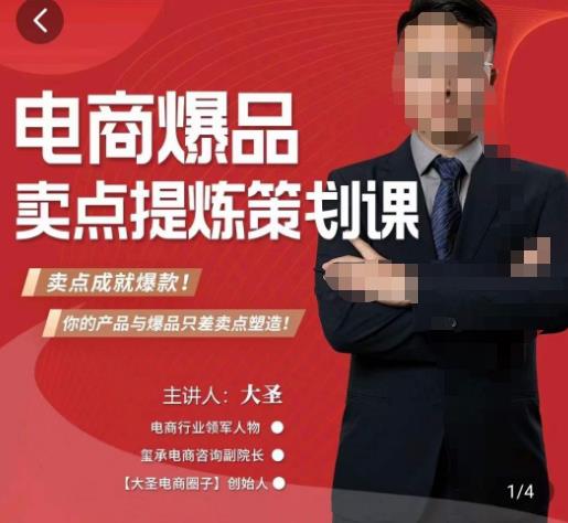 大圣·电商标品爆款卖点策划课，标品卖点成就爆款，可落地卖点提炼课-氢气球网创资源库