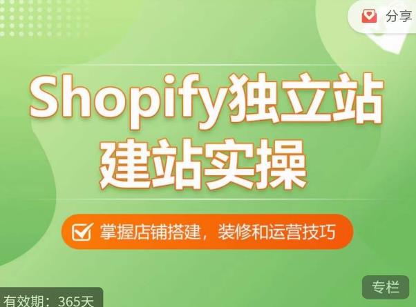Shopify独立站建站实操课，从0-1手把手教你搭建一个高质量的独立站-氢气球网创资源库