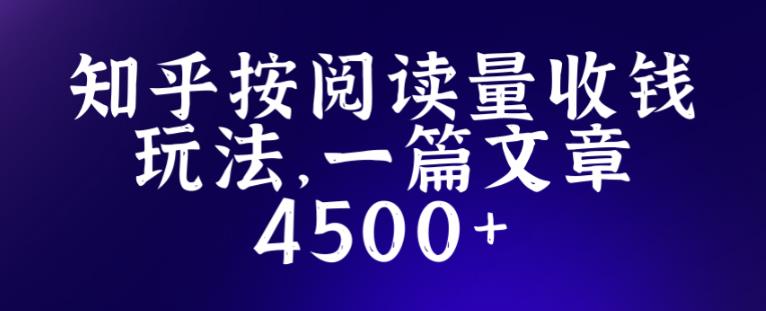 知乎创作最新招募玩法，一篇文章最高4500【详细玩法教程】-氢气球网创资源库