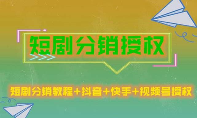 短剧分销授权，收益稳定，门槛低（视频号，抖音，快手）-氢气球网创资源库
