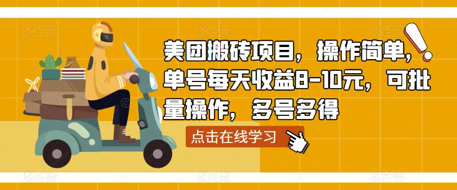 美团搬砖项目，操作简单，单号每天收益8-10元，可批量操作，多号多得-氢气球网创资源库