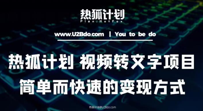热狐计划：视频转文字项目，简单而快速的变现方式-氢气球网创资源库