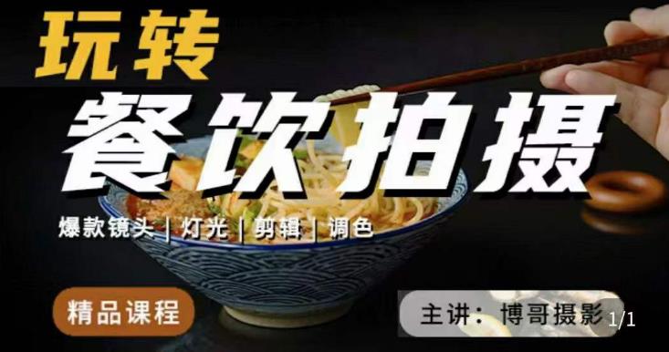 博哥餐饮拍摄-餐饮拍摄干货，讲解真正适用于餐饮行业实用“干货”让你美食视频更诱人-氢气球网创资源库