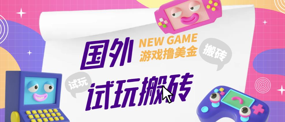 外面收费688的国外GamesRepay游戏试玩搬砖项目，手动玩游戏，一个月收入八九千【详细玩法教程】-氢气球网创资源库