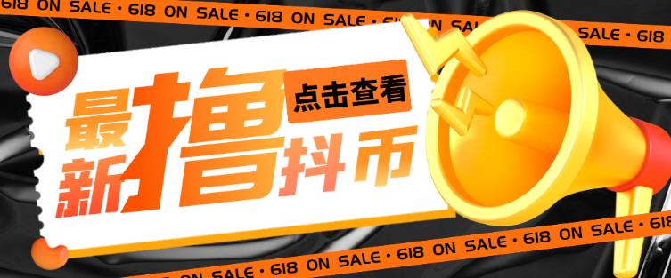 外面收费598的最新pdd无限白嫖抖币项目揭秘，简单暴利【仅揭秘】-氢气球网创资源库
