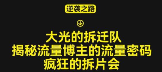 大光的拆迁队（30个片），揭秘博主的流量密码，疯狂的拆片会-氢气球网创资源库
