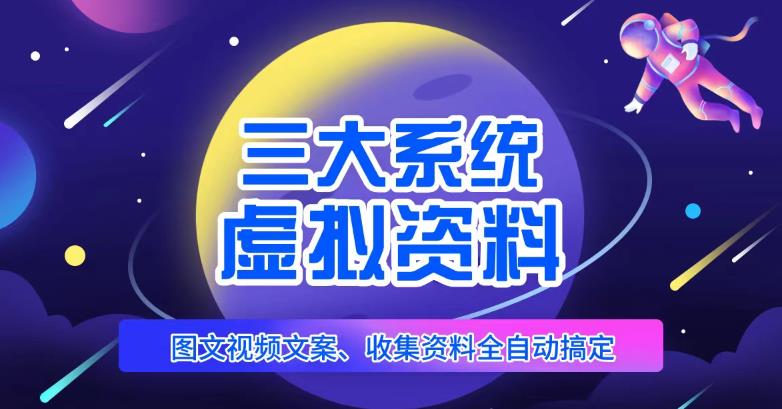 三大系统帮你运营虚拟资料项目，图文视频资料全自动搞定，不用动手日赚800+-氢气球网创资源库