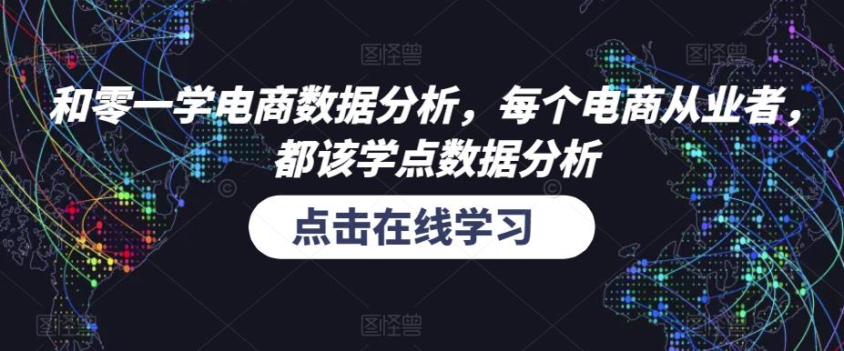 和零一学电商数据分析，每个电商从业者，都该学点数据分析-氢气球网创资源库