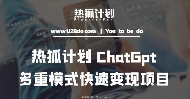 热狐计划：王大陆ChatGpt多重变现实操课，多种模式快速变现-氢气球网创资源库
