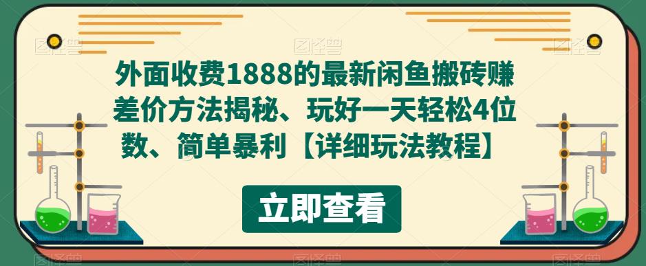 外面收费1888的最新闲鱼搬砖赚差价方法揭秘、玩好一天轻松4位数、简单暴利【详细玩法教程】-氢气球网创资源库