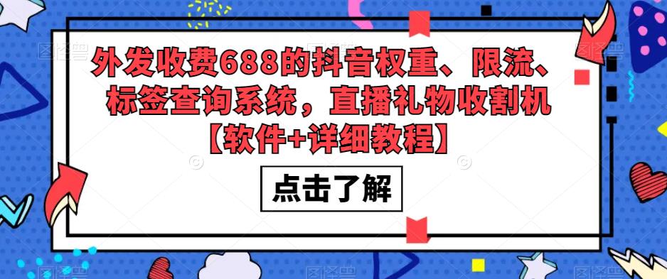 外发收费688的抖音权重、限流、标签查询系统，直播礼物收割机【软件+详细教程】-氢气球网创资源库