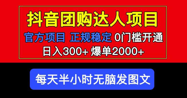 官方扶持正规项目抖音团购达人日入300+爆单2000+0门槛每天半小时发图文-氢气球网创资源库
