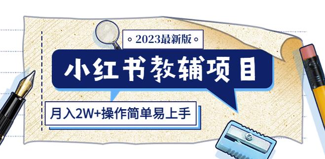 小红书教辅项目2023最新版：收益上限高（月入2W+操作简单易上手）-氢气球网创资源库