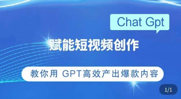 ChatGPT赋能短视频创作课，​掌握ChatGPT操作方法，教你用GPT高效产出爆款内容-氢气球网创资源库