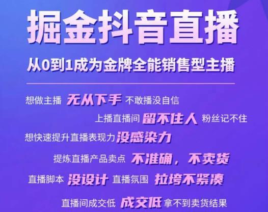 掘金抖音直播，从0到1成为金牌全能销售型主播-氢气球网创资源库