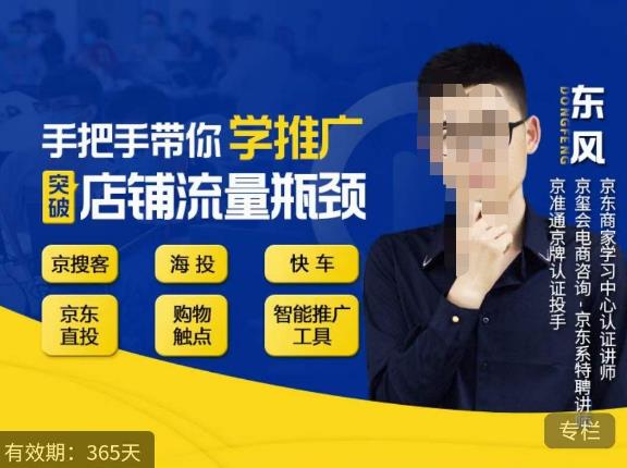手把手带你学京东推广，突破店铺流量瓶颈，京搜客海投快车购物触点京东直投智能推广工具等-氢气球网创资源库