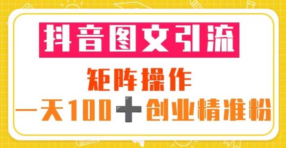 抖音图文引流矩阵操作一天100+创业精准粉（5节视频课+素材模板）-氢气球网创资源库