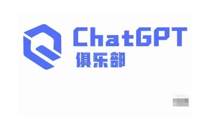 ChatGPT俱乐部·商业创作和应用训练营，教你用ChatGPT抓住未来风口-氢气球网创资源库