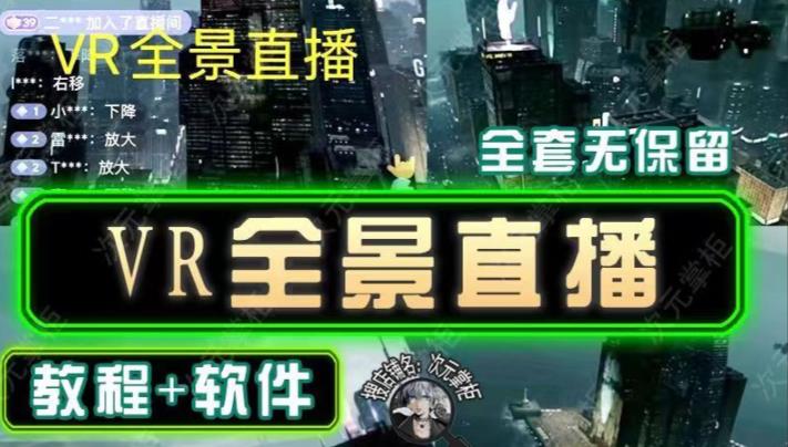 抖音直播VR全景3D立体元宇宙直播间搭建教程软件【详细玩法教程】-氢气球网创资源库