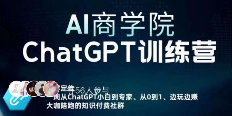 AI商学院·ChatGPT训练营，从0-1从小白到专家，边玩边赚，保姆级课程（视频+文档）-氢气球网创资源库