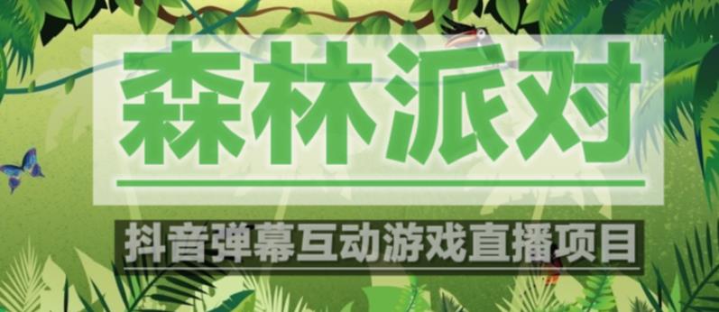 外面收费1980的抖音森林派对直播项目，可虚拟人直播，抖音报白，实时互动直播【软件+教程】-氢气球网创资源库