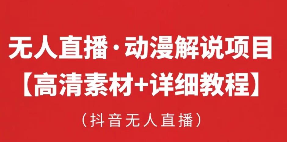 抖音无人直播·动漫解说项目，吸金挂机躺赚可落地实操【工具+素材+教程】-氢气球网创资源库