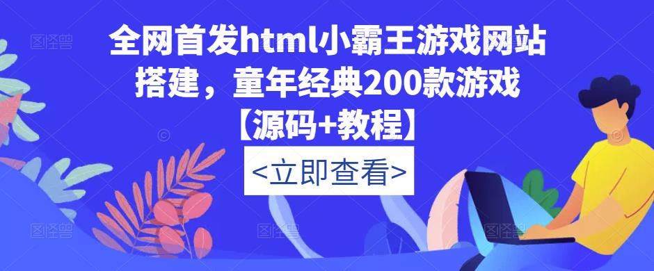 全网首发html小霸王游戏网站搭建，童年经典200款游戏【源码+教程】-氢气球网创资源库
