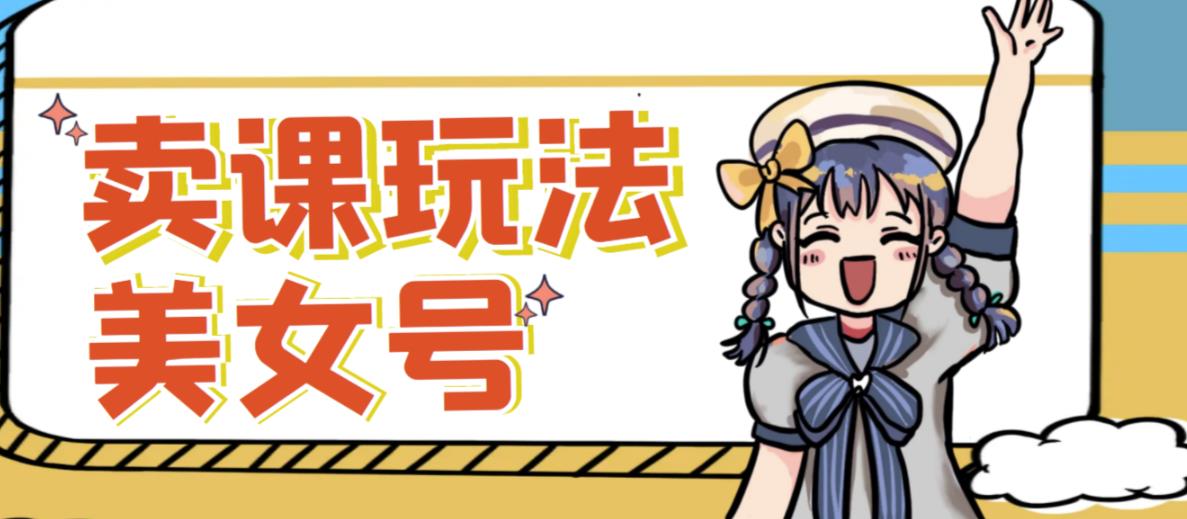 短视频美女号变现新方法，新号日入100+短视频躺赚，发好视频就可以了，矩阵多号多发作品效果更好-氢气球网创资源库
