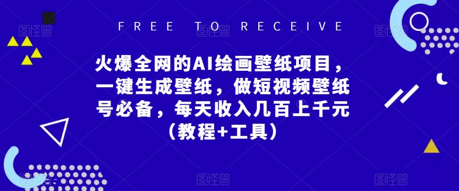 火爆全网的AI绘画壁纸项目，一键生成壁纸，做短视频壁纸号必备，每天收入几百上千元（教程+工具）-氢气球网创资源库