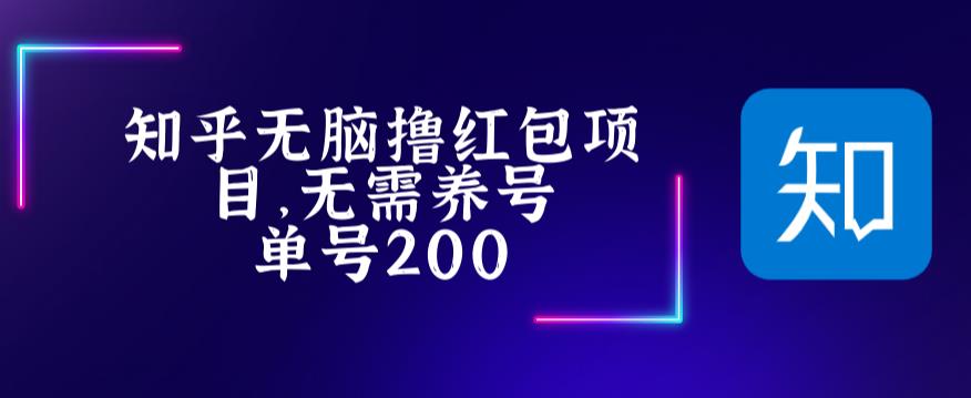 最新知乎撸红包项长久稳定项目，稳定轻松撸低保【详细玩法教程】-氢气球网创资源库