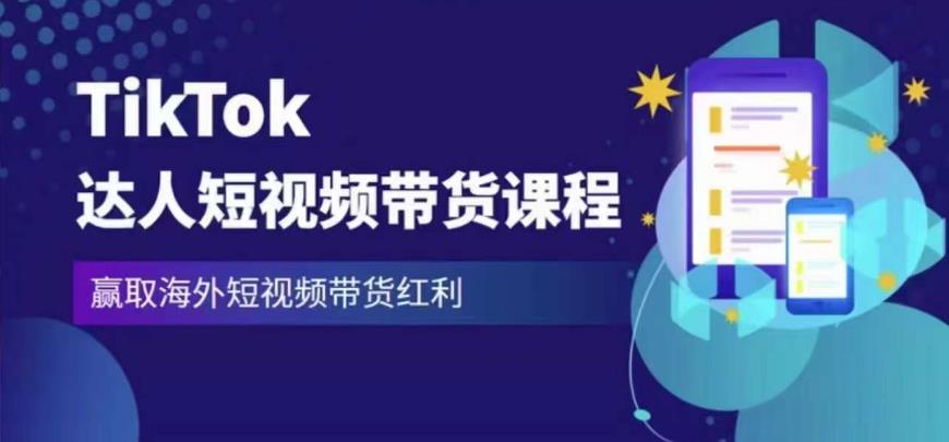 2023最新TikTok达人短视频带货课程，赢取海外短视频带货红利-氢气球网创资源库
