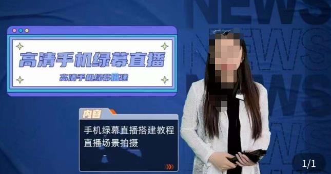宁老师餐饮行业手机绿幕直播课程，高清手机绿幕直播搭建教程，直播场景拍摄-氢气球网创资源库