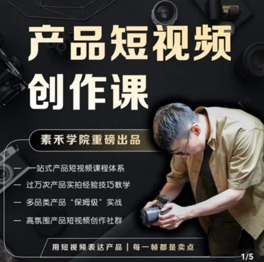 产品短视频创作课，电商产品种草拍摄剪辑内容创作一站式课程，让你更好的获取短视频流量-氢气球网创资源库