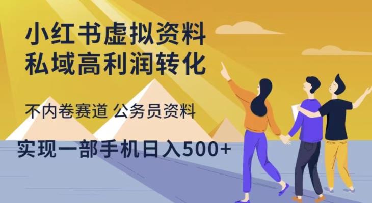 小红书虚拟资料私域高利润转化，不内卷赛道公务员资料，实现一部手机日入500+-氢气球网创资源库