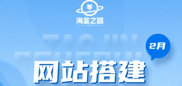 淘金之路网站搭建课程，从零开始搭建知识付费系统自动成交站-氢气球网创资源库