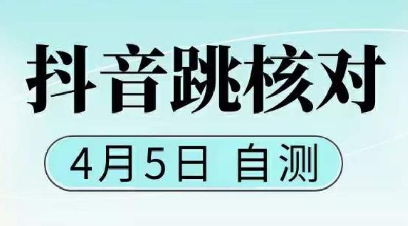 抖音0405最新注册跳核对，​已测试，有概率，有需要的自测，随时失效-氢气球网创资源库