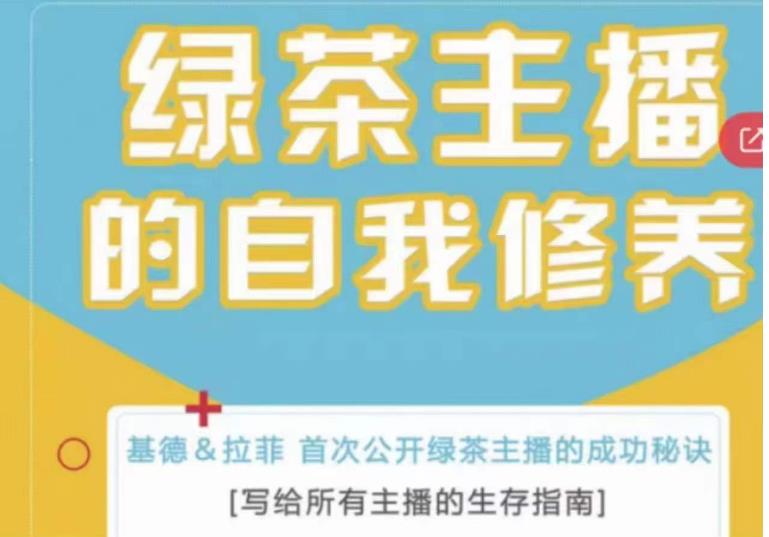 绿茶主播的自我修养，写给所有主播的生存指南，首次公开绿茶主播的成功秘诀-氢气球网创资源库