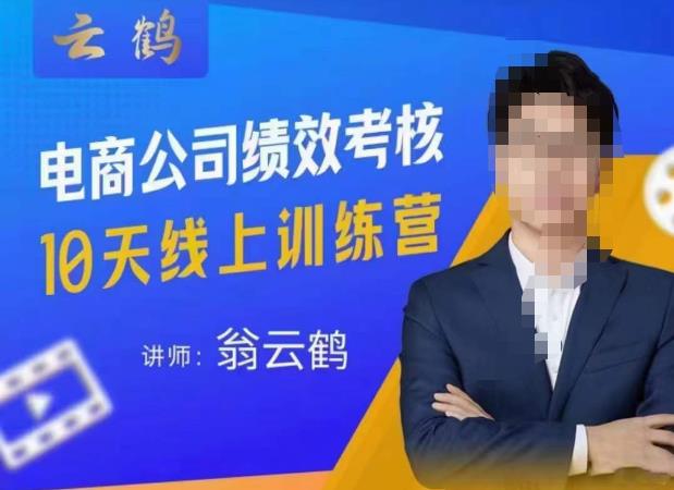 云鹤·电商公司10个岗位绩效考核的底层知识体系和落地方案-氢气球网创资源库