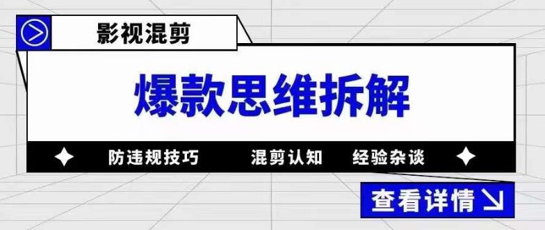 影视混剪爆款思维拆解，从混剪认知到0粉丝小号案例，讲防违规技巧，混剪遇到的问题如何解决等-氢气球网创资源库