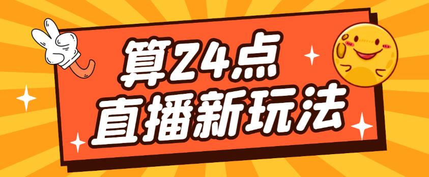 外面卖1200的最新直播撸音浪玩法，算24点，轻松日入大几千【详细玩法教程】-氢气球网创资源库