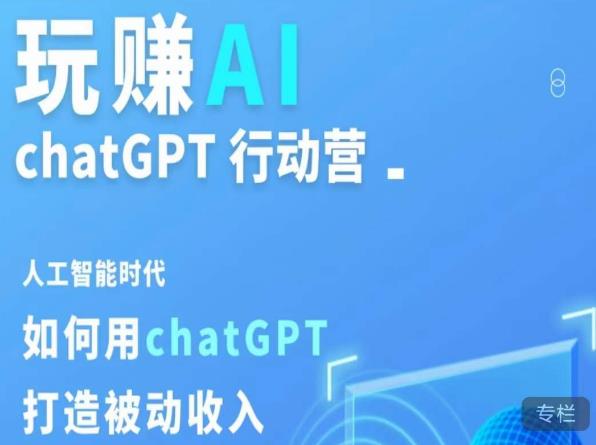 玩赚AI ChatGPT行动营，人工智能时代如何用ChatGPT打造被动收入-氢气球网创资源库